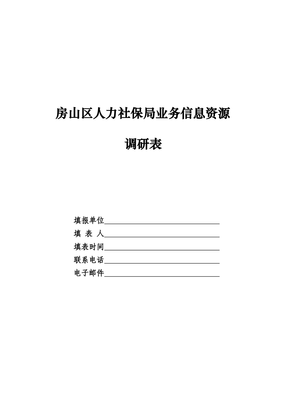 房山区人力社保局业务信息资源_第1页