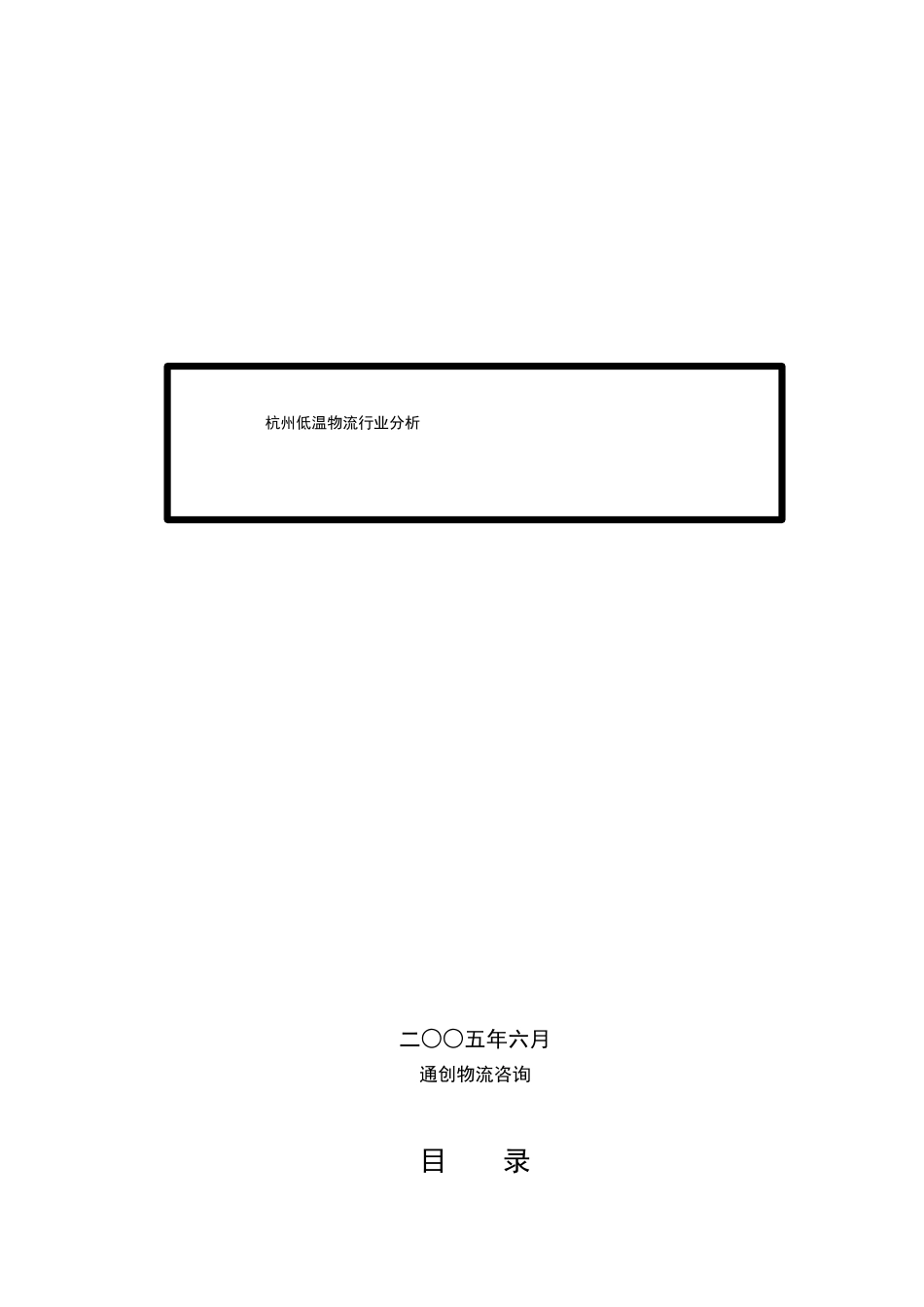 杭州市低温物流市场分析_第1页