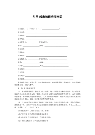 超市与供应商合同