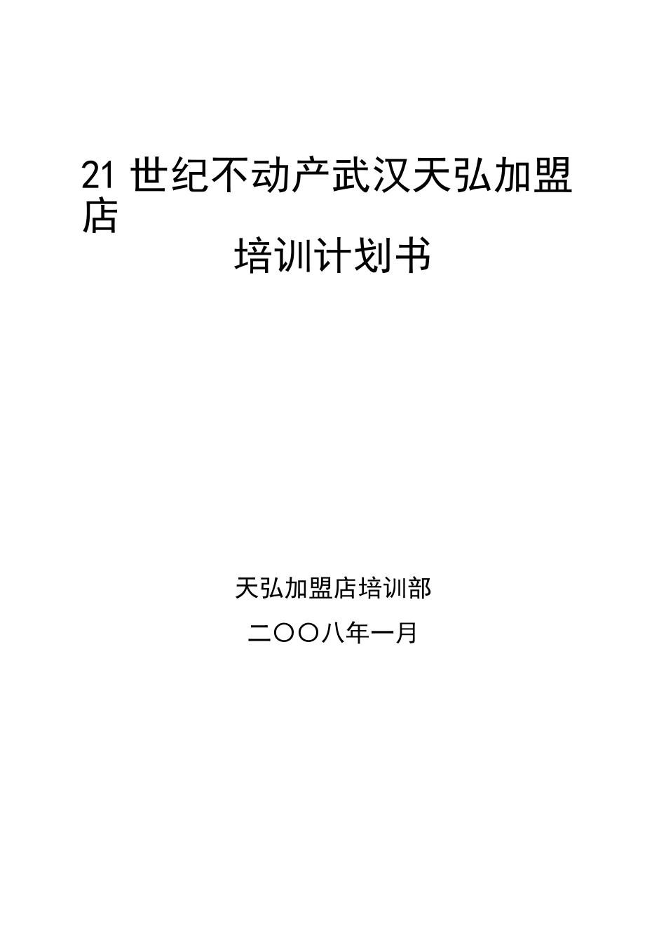 某某加盟店培训计划书_第1页