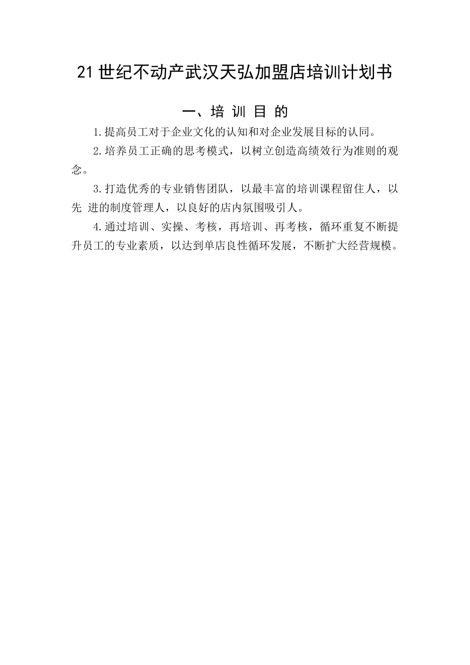 某某加盟店培训计划书_第2页