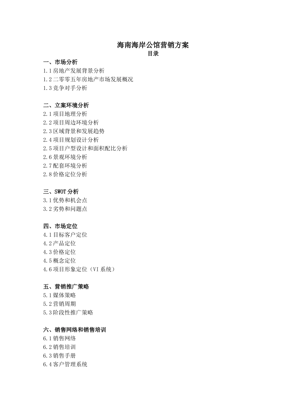 海南海岸公馆营销方案_第1页