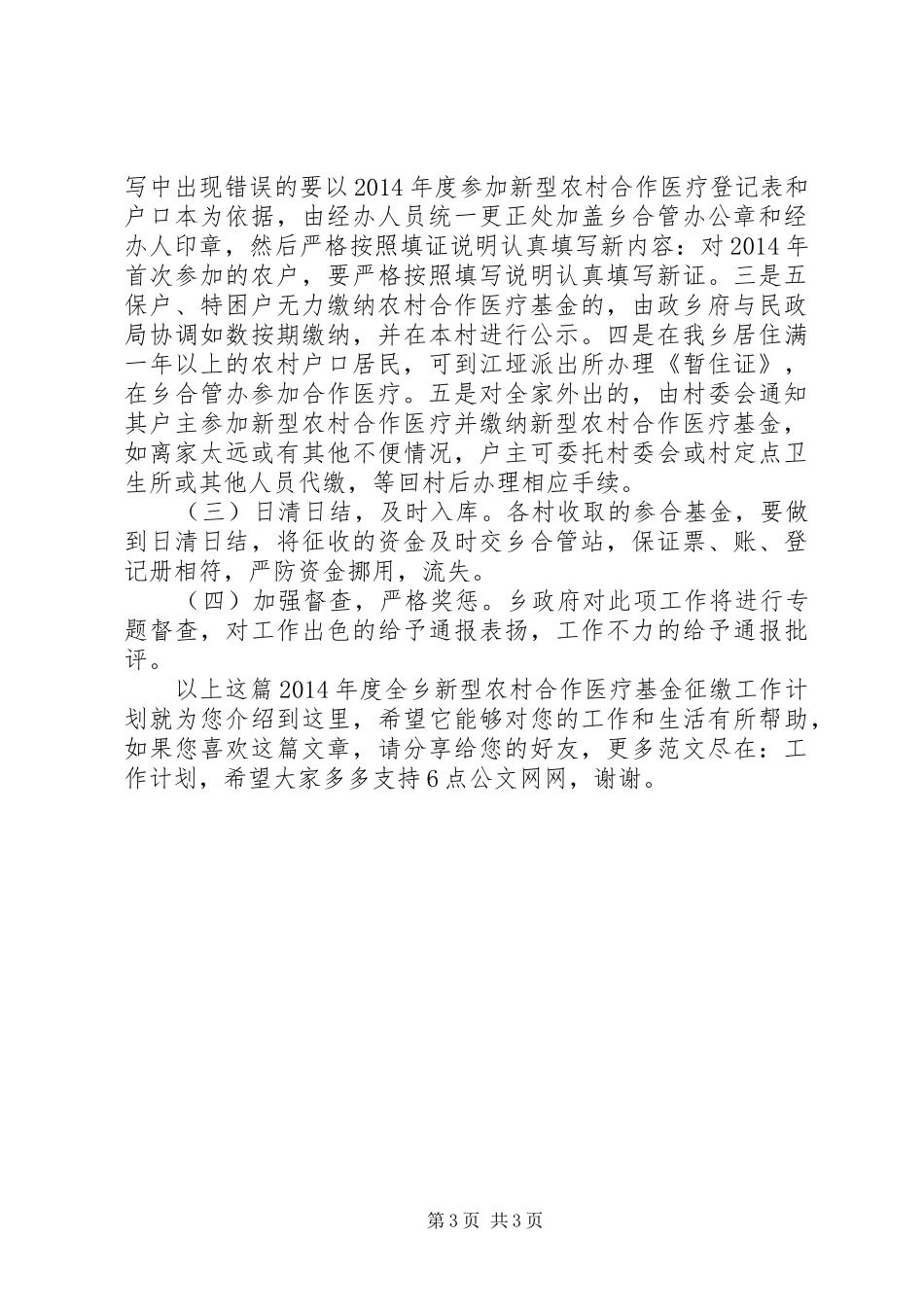 XX年度全乡新型农村合作医疗基金征缴工作计划_第3页