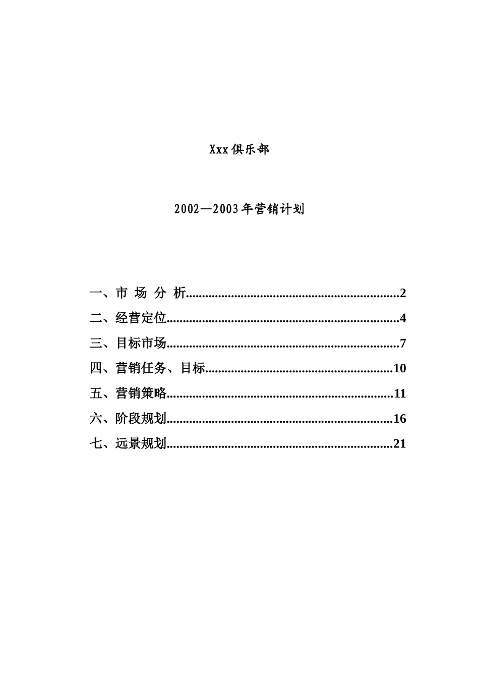 某俱乐部营销计划管理_第1页
