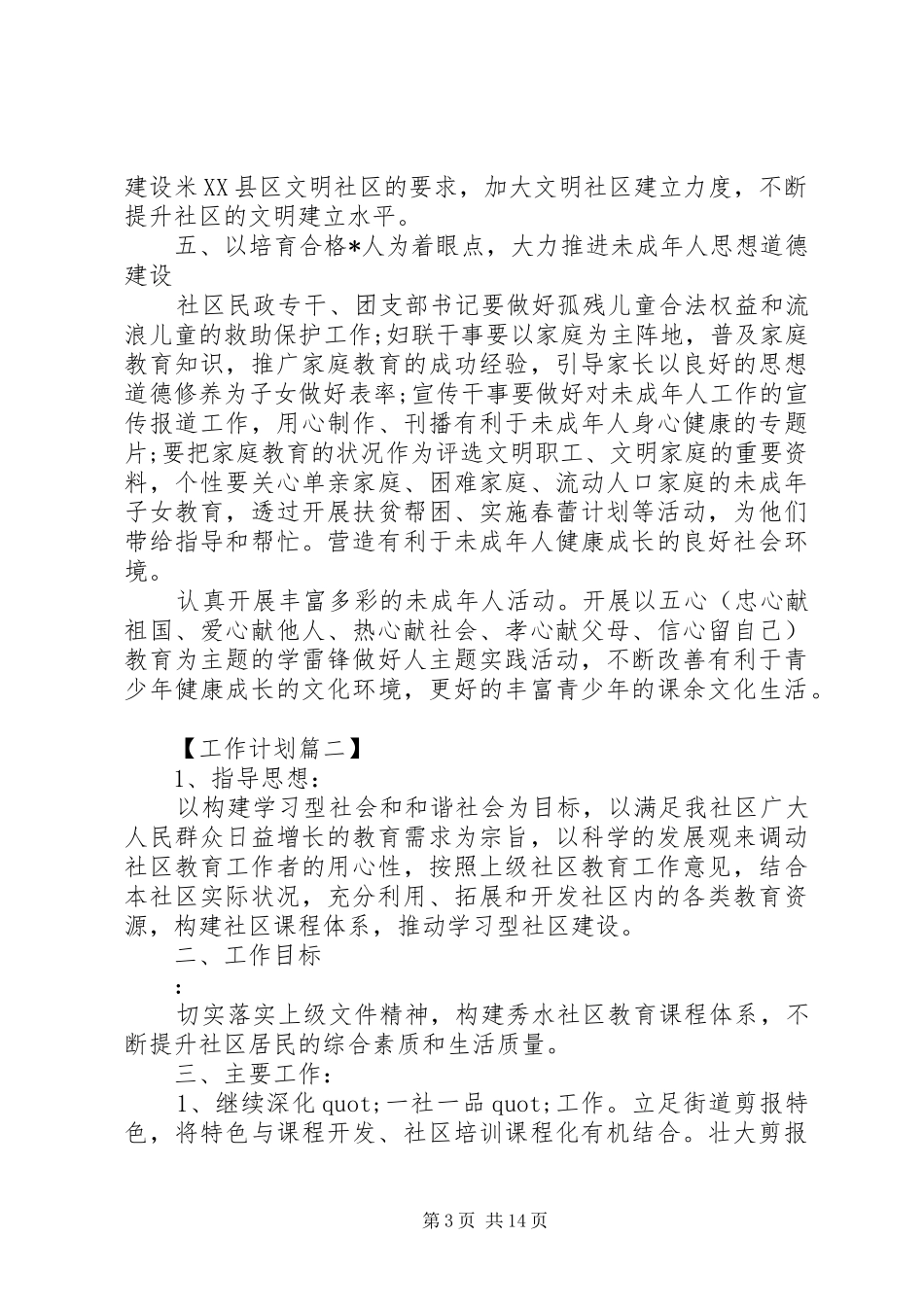 20XX年社区精神文明建设工作计划_第3页