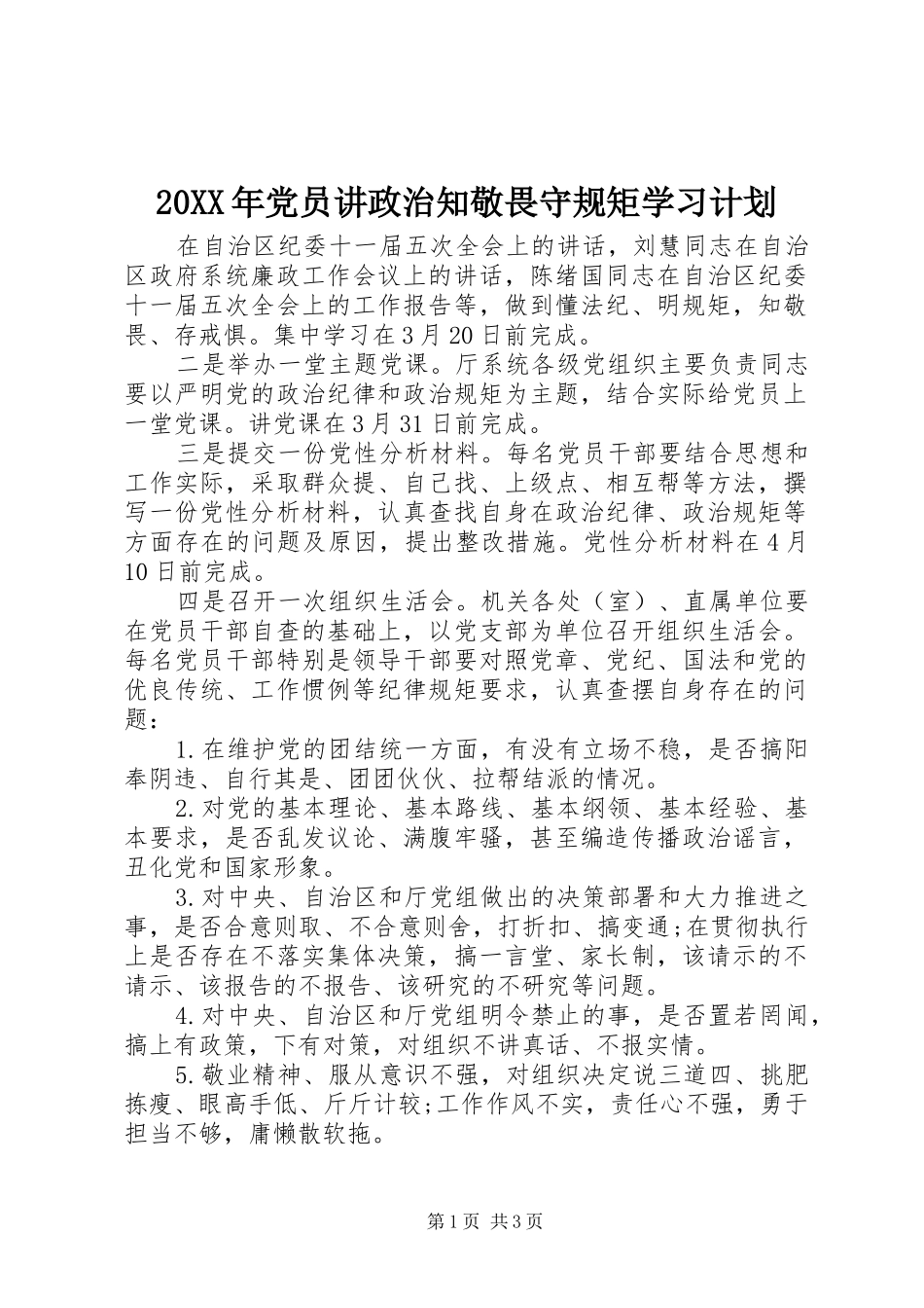 20XX年党员讲政治知敬畏守规矩学习计划_第1页