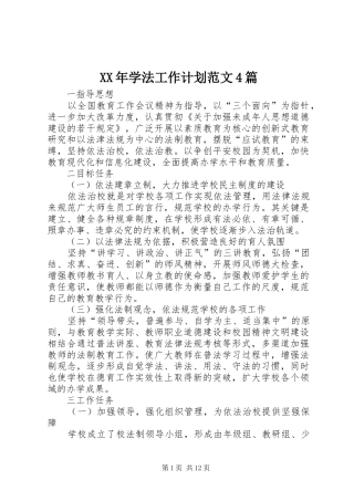 XX年学法工作计划范文4篇