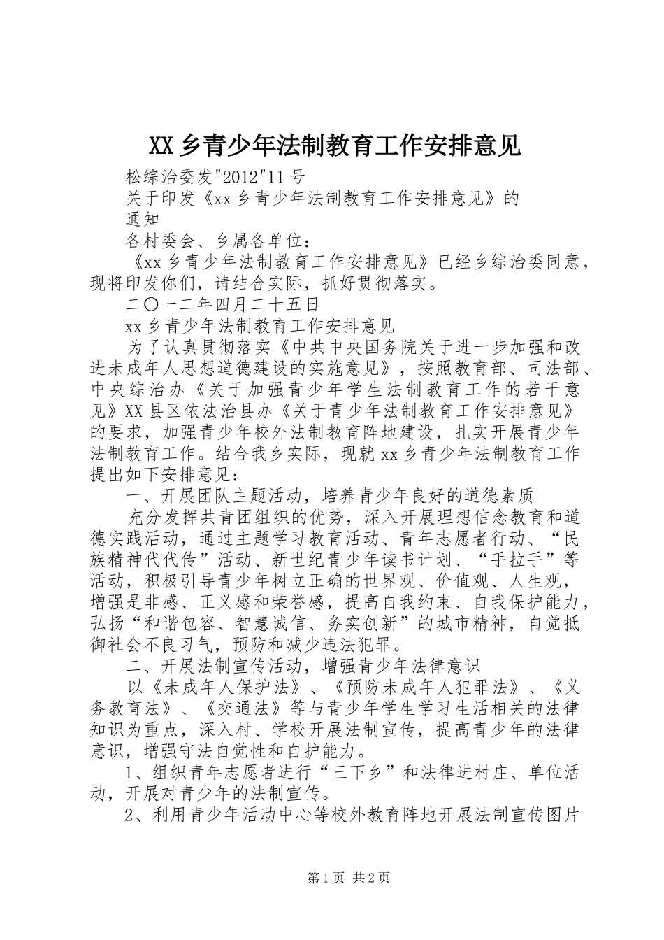 XX乡青少年法制教育工作安排意见_第1页