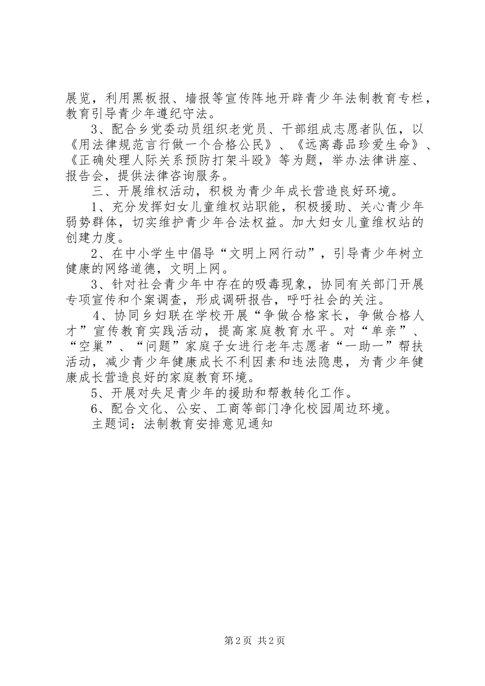 XX乡青少年法制教育工作安排意见_第2页