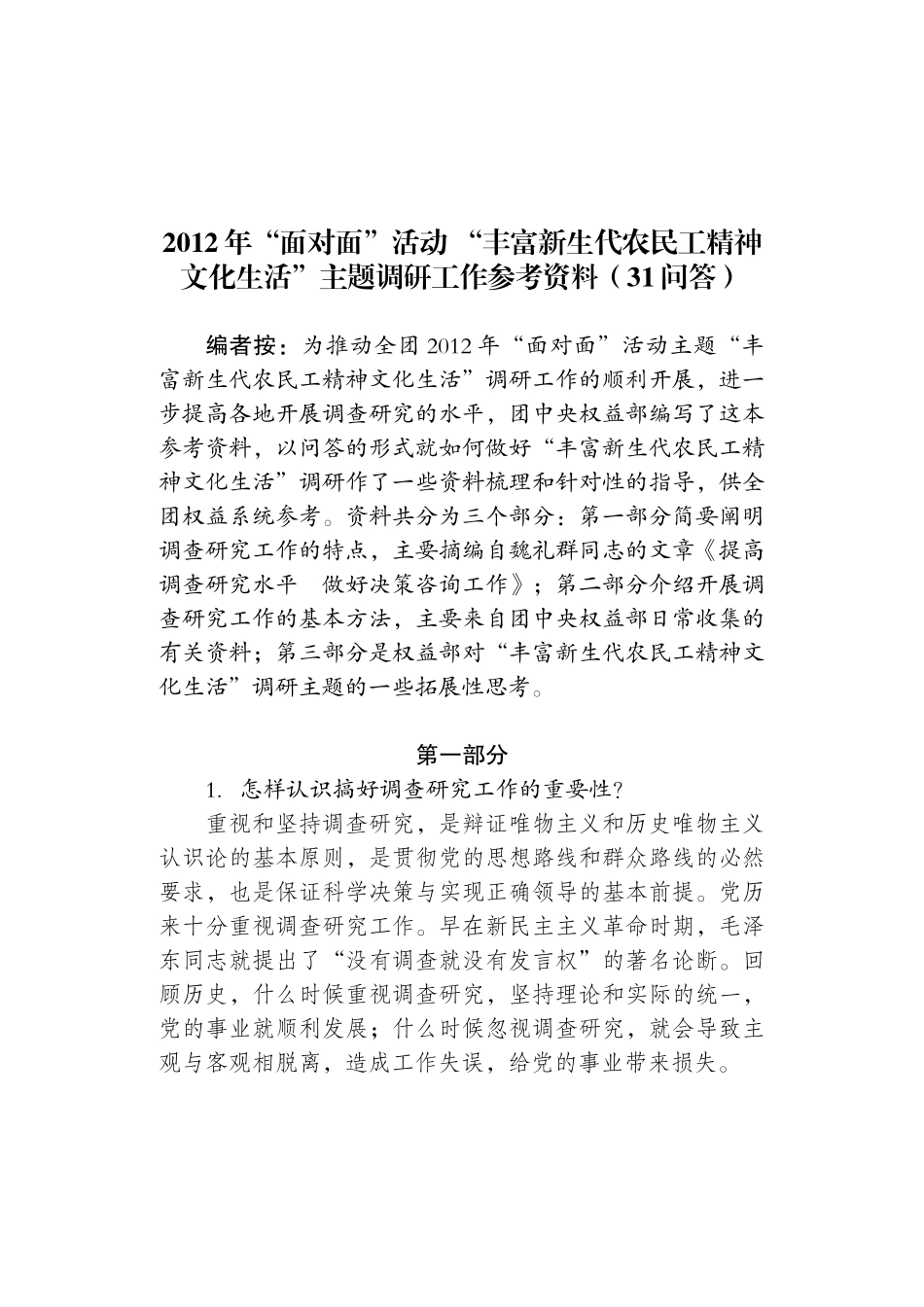 面对面活动主题调研资料_第1页