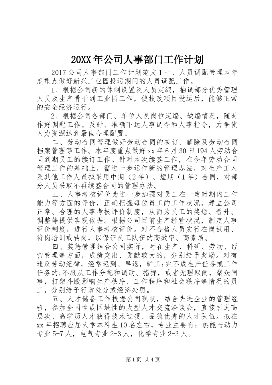 20XX年公司人事部门工作计划_第1页