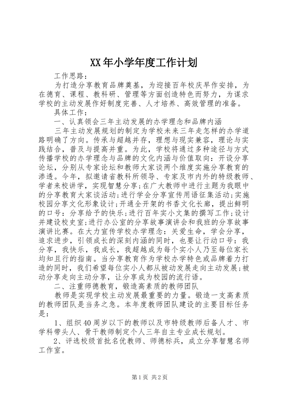 XX年小学年度工作计划_第1页