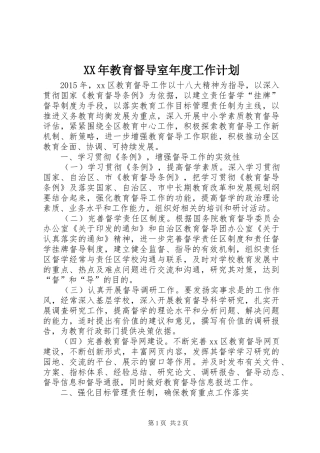 XX年教育督导室年度工作计划