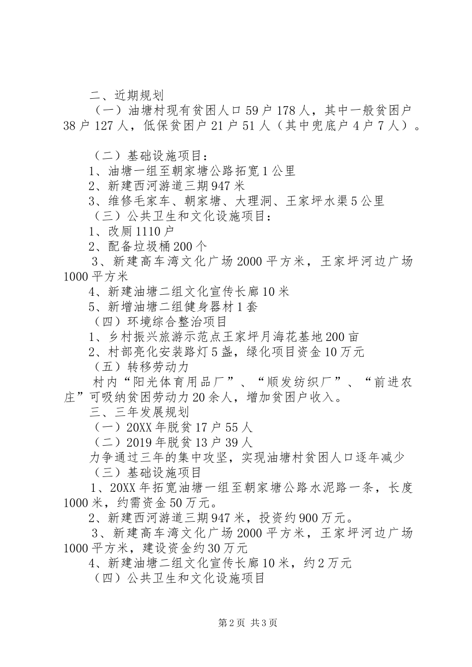 201XX年村级脱贫攻坚三年工作规划_第2页