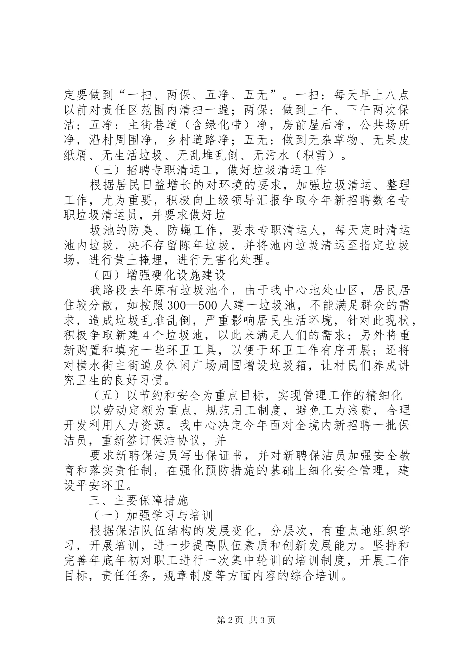 XX年环卫工作计划_第2页