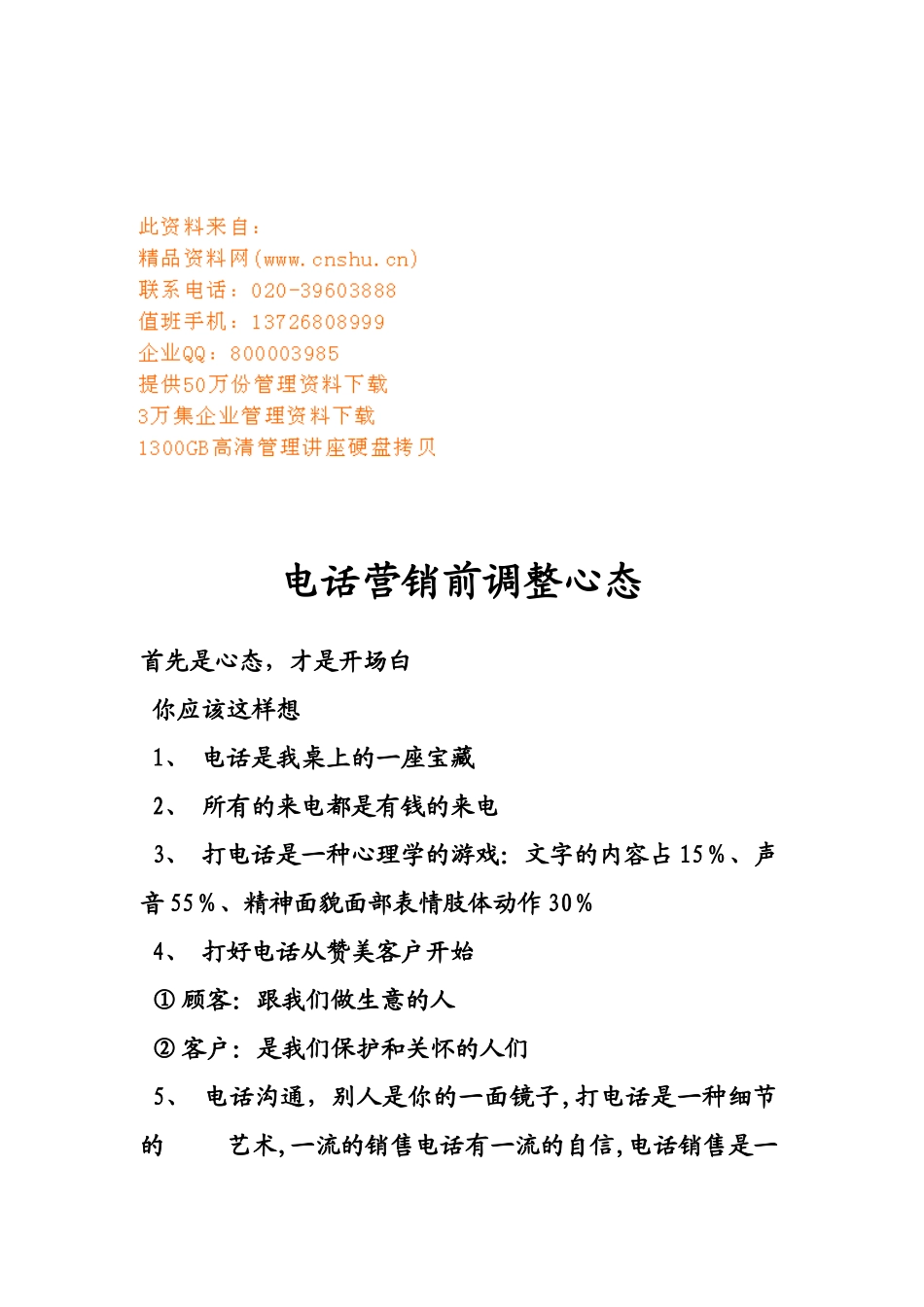 电话营销前心态的调整_第1页