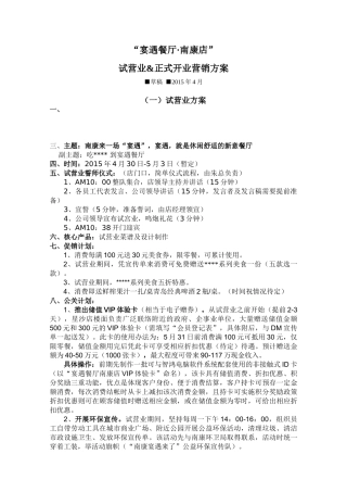 餐饮连锁店试营业正式开业营销方案(5页)