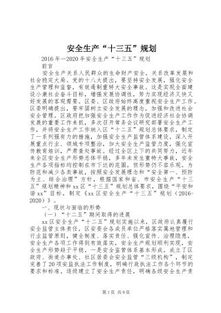 安全生产“十三五”规划