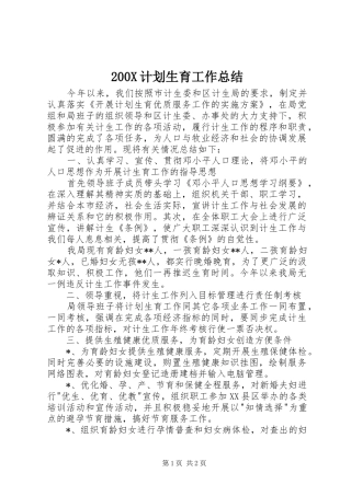 200X计划生育工作总结
