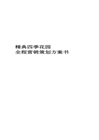 房地产业-西安市精典四季花园全程营销策划方案书