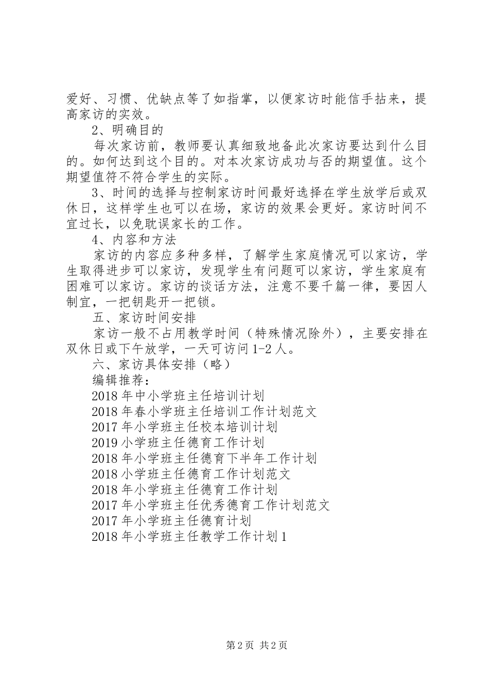 XX年小学班主任家访工作计划_第2页