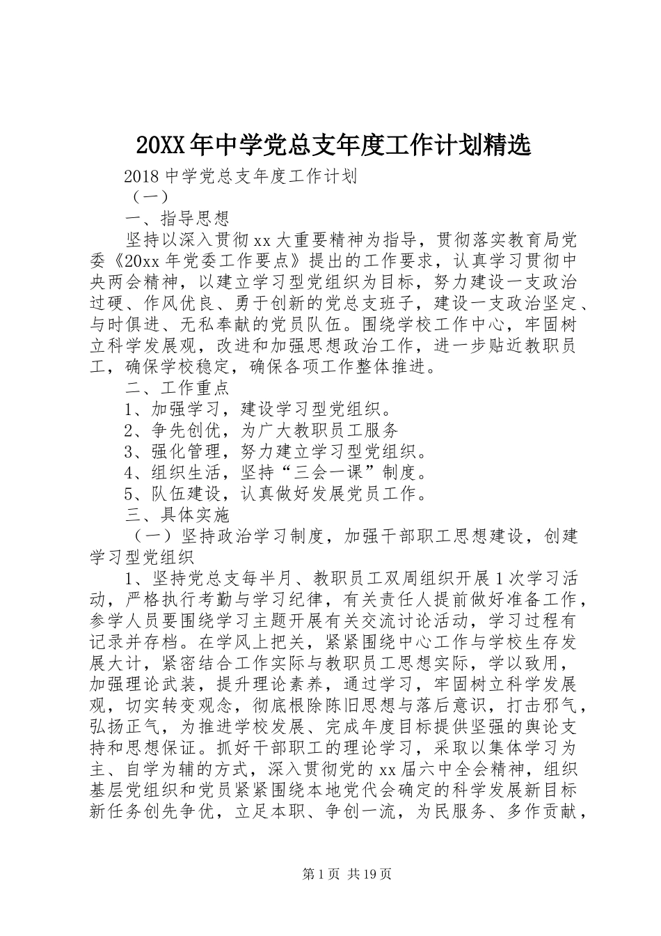 20XX年中学党总支年度工作计划精选_第1页