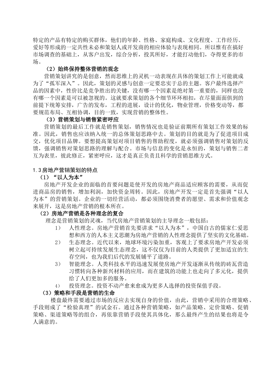 房地产营销策划与WTO_第2页
