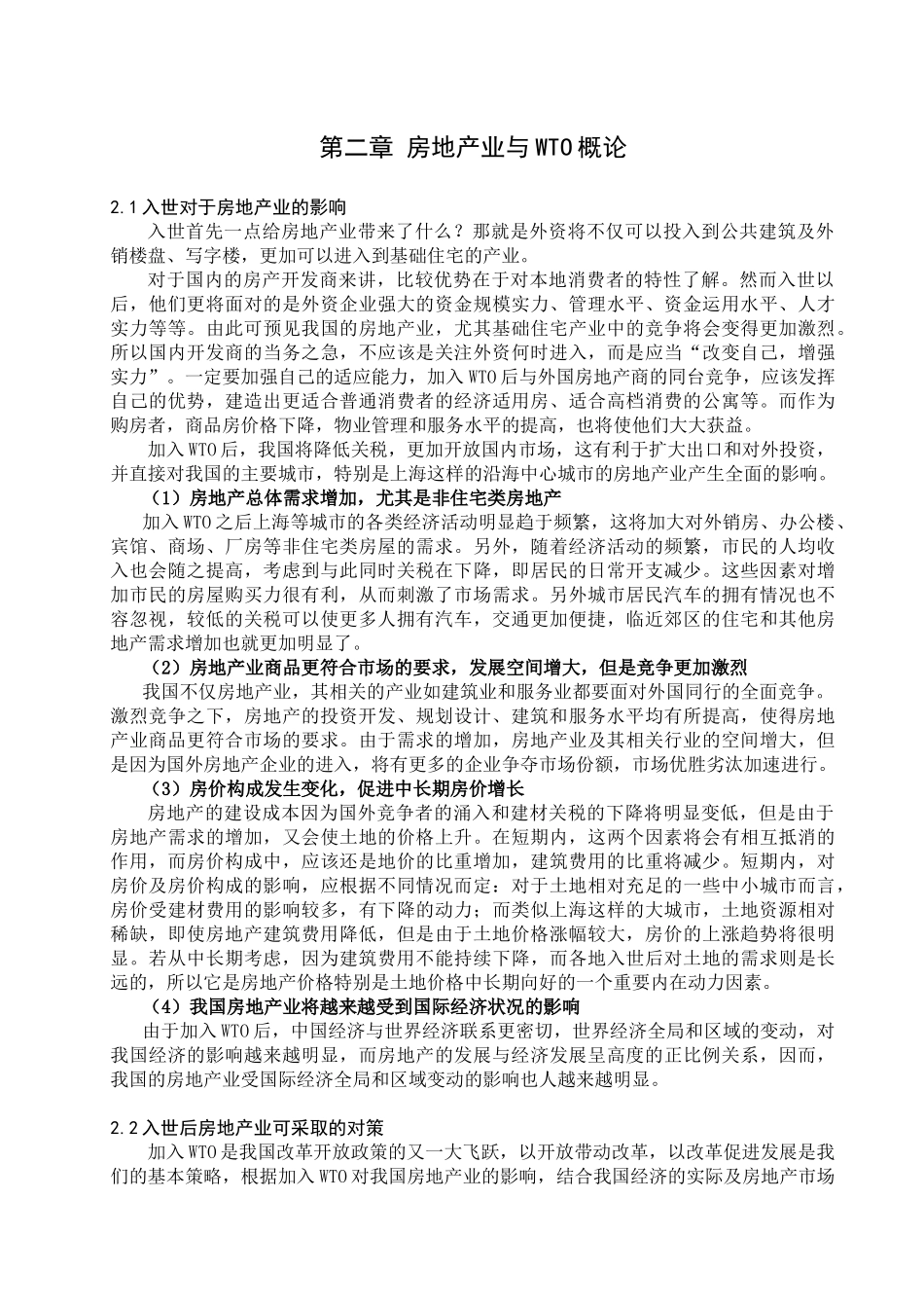 房地产营销策划与WTO_第3页