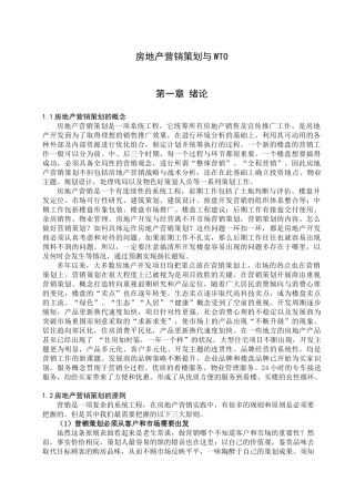 房地产营销策划与WTO