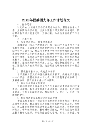 20XX年团委团支部工作计划范文