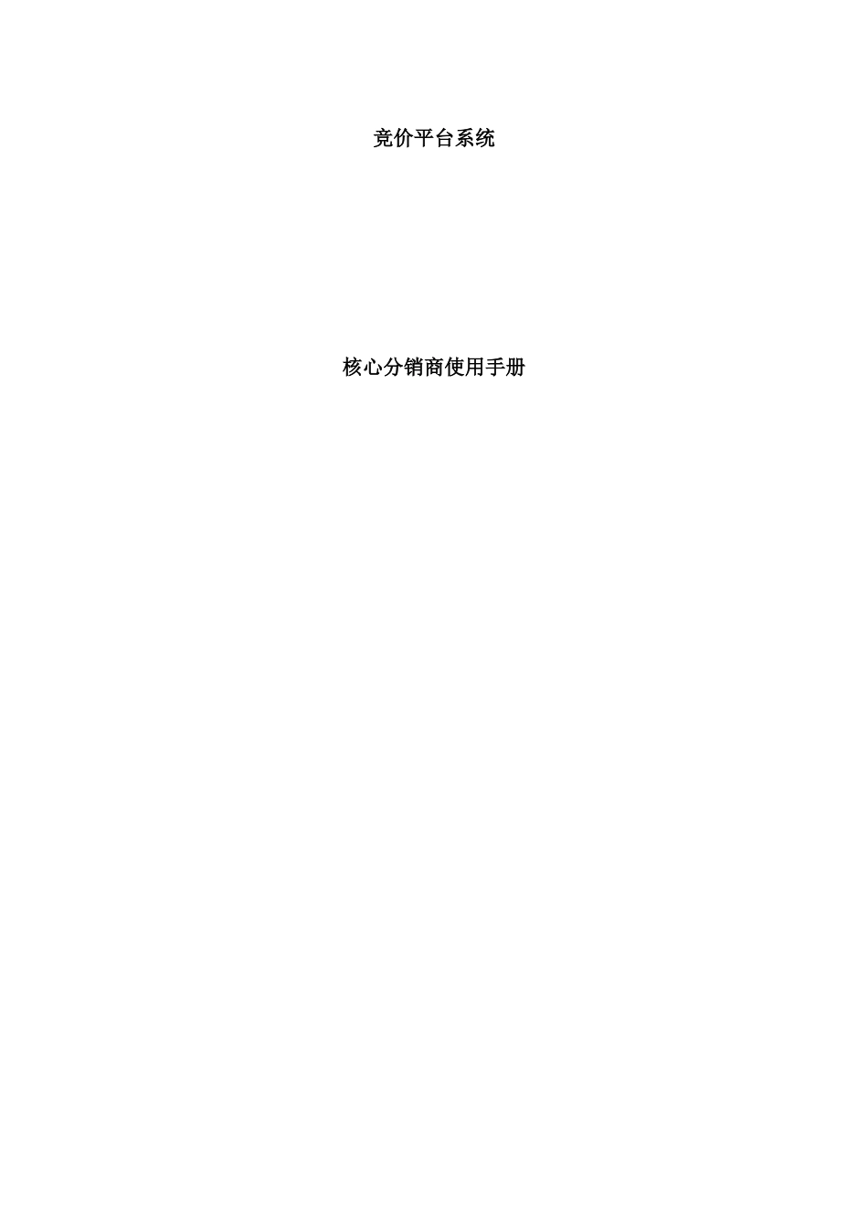 竞价平台系统核心分销商使用手册_第1页
