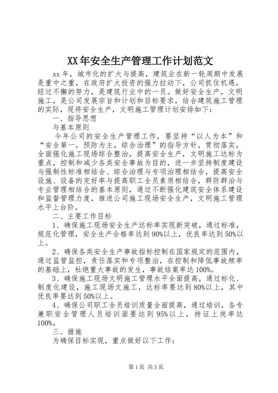 XX年安全生产管理工作计划范文_第1页
