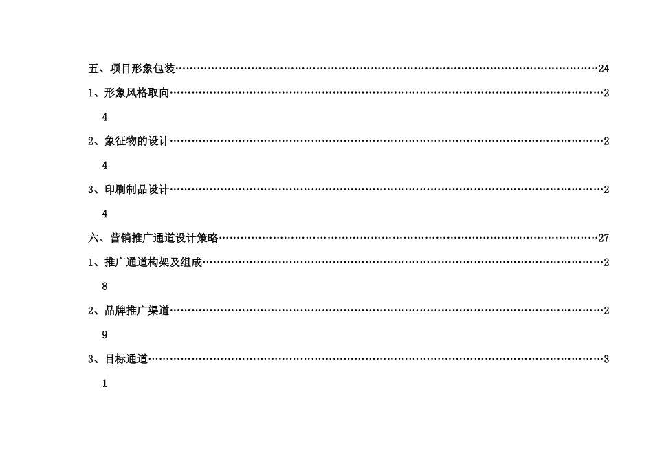 某住宅项目营销推广策略_第3页