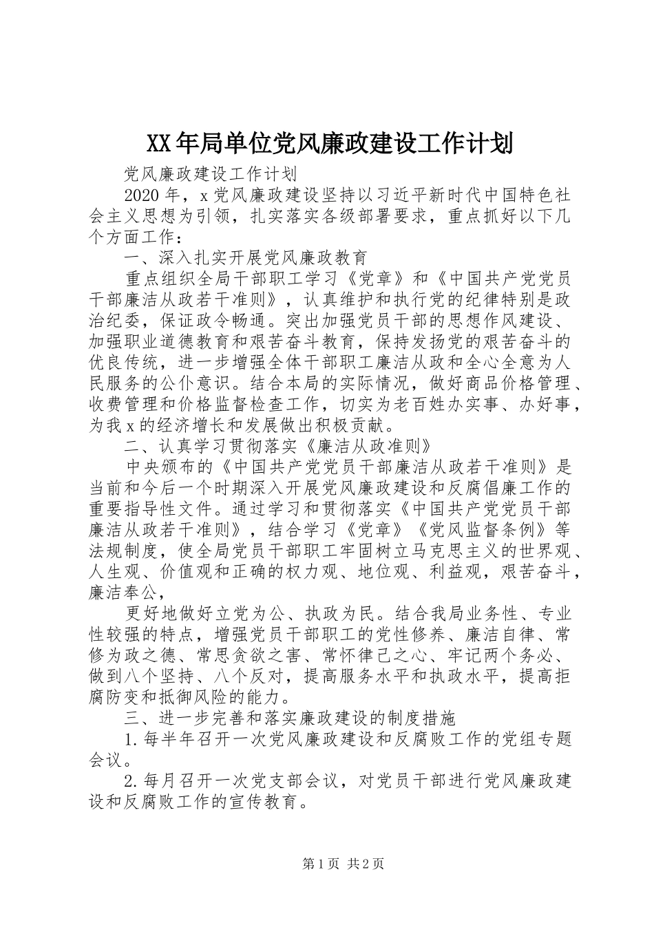 XX年局单位党风廉政建设工作计划_第1页