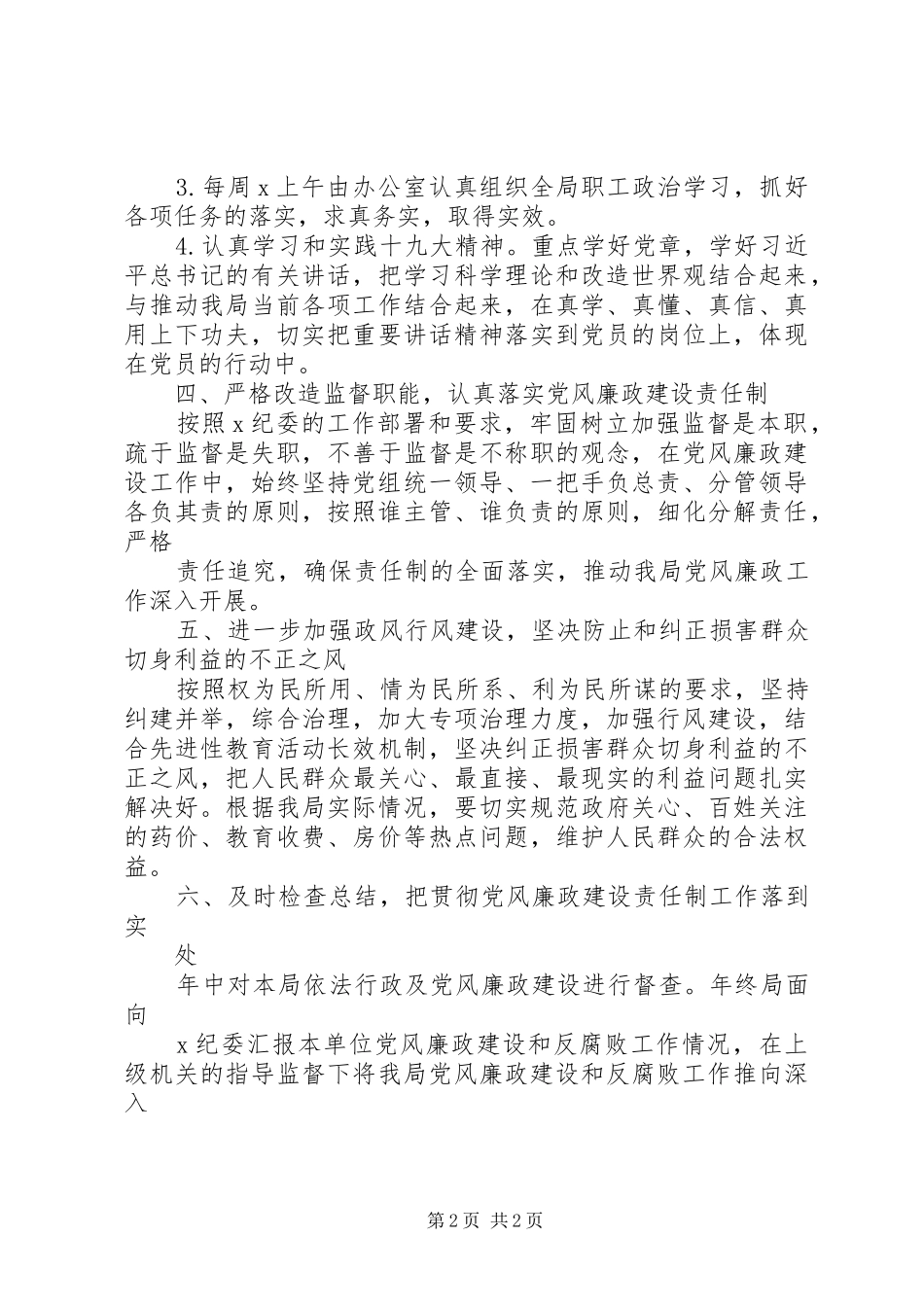 XX年局单位党风廉政建设工作计划_第2页