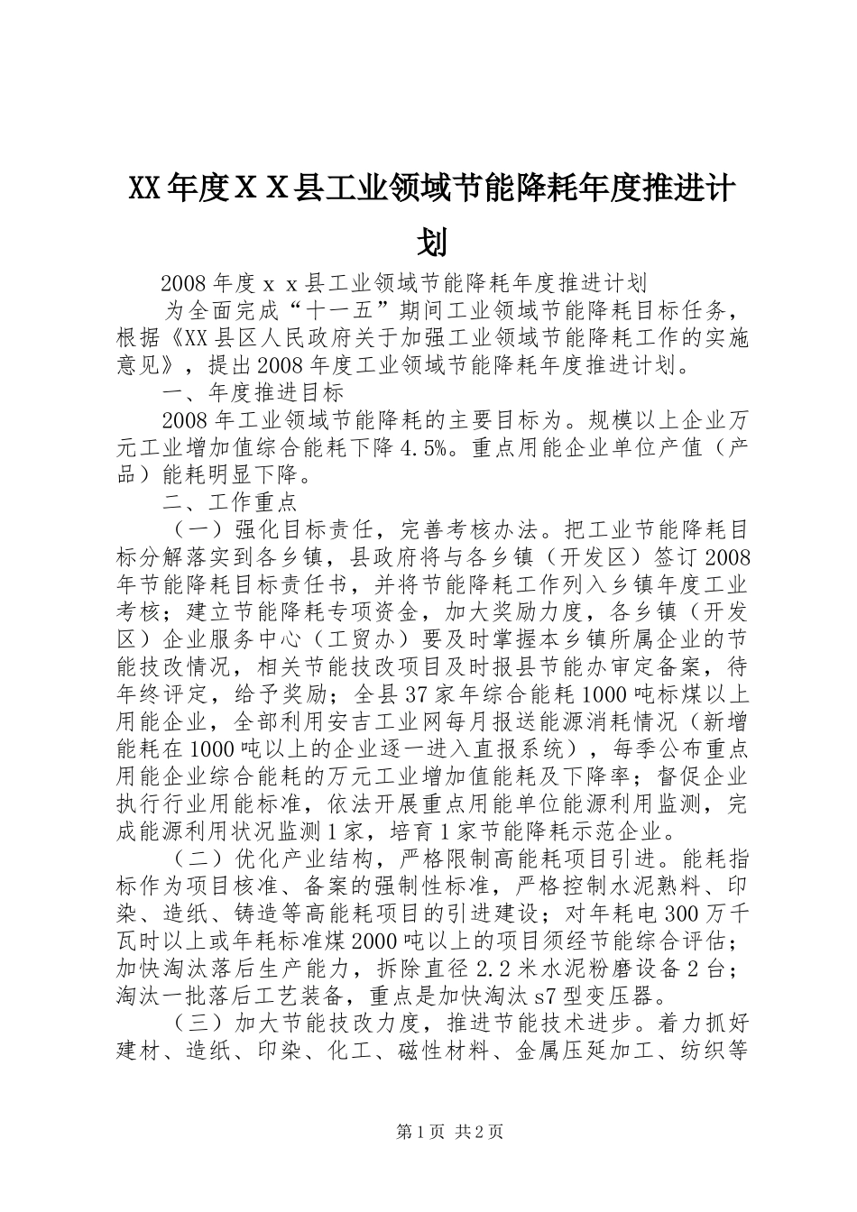 XX年度ＸＸ县工业领域节能降耗年度推进计划_第1页