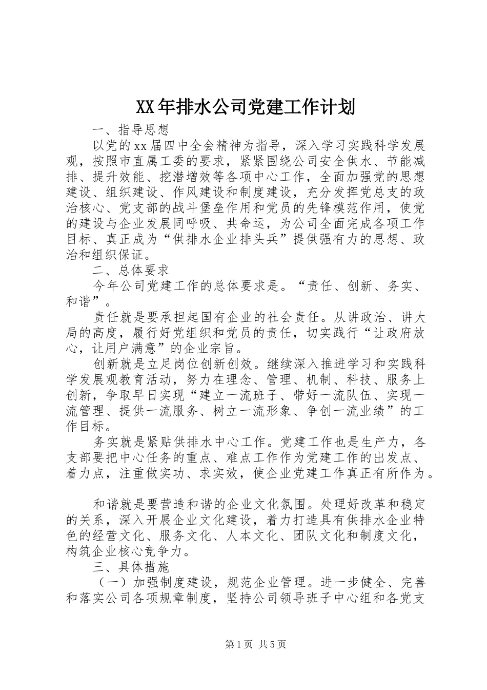 XX年排水公司党建工作计划_第1页