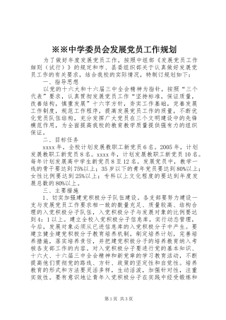 ※※中学委员会发展党员工作规划