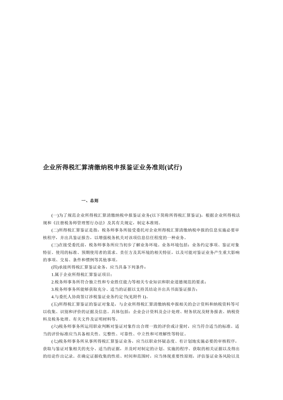 论企业所得税汇算清缴纳税申报鉴证业务准则_第1页