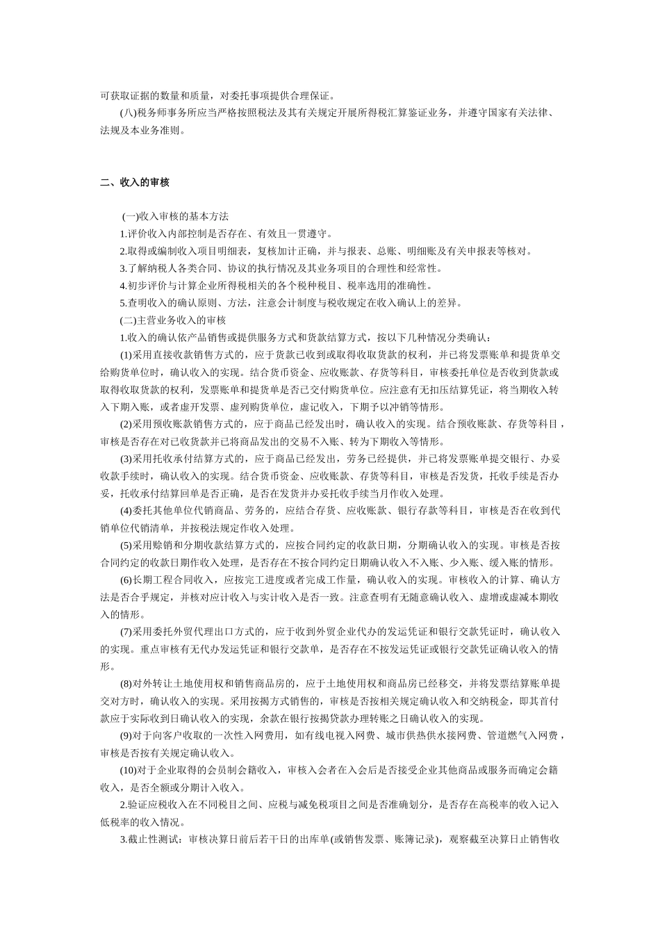 论企业所得税汇算清缴纳税申报鉴证业务准则_第2页