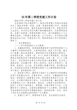 XX年第二季度党建工作计划