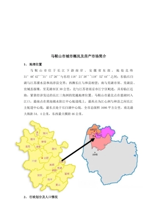 马鞍山市城市概况及房产市场研讨