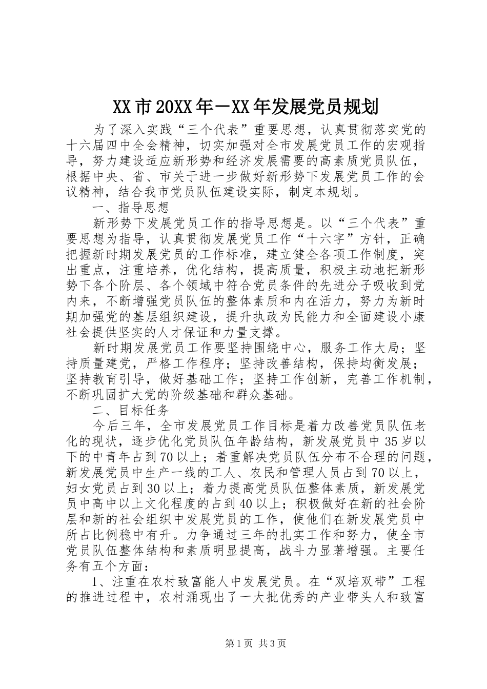 XX市20XX年－XX年发展党员规划_第1页
