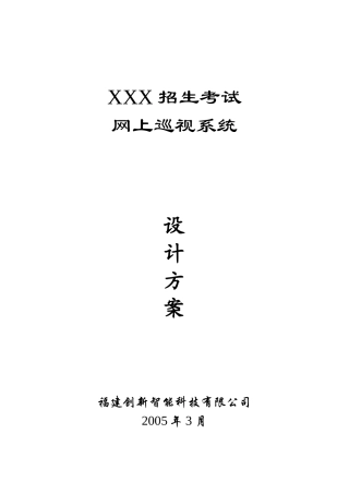 某招生考试网上巡视系统设计方案