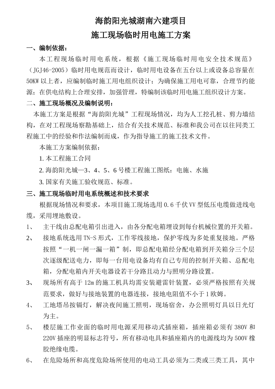 海韵阳光城临时用电施工方案(湖南六建)_第1页