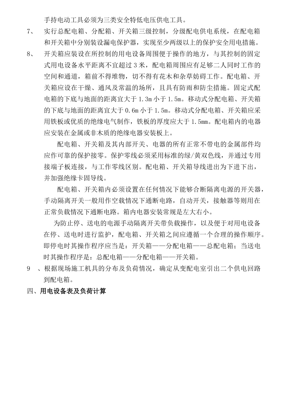 海韵阳光城临时用电施工方案(湖南六建)_第2页
