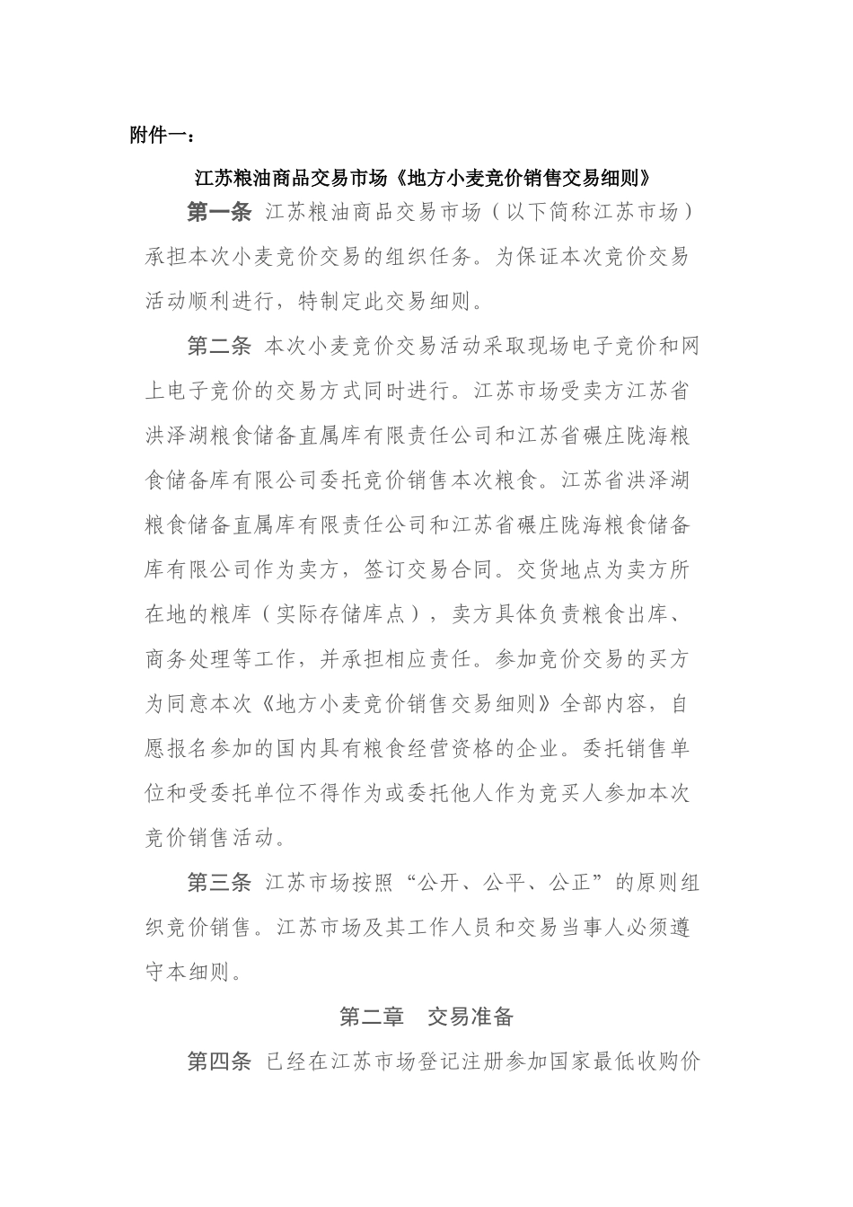 江苏粮油商品交易市场《地方小麦竞价销售交易细则》_第1页