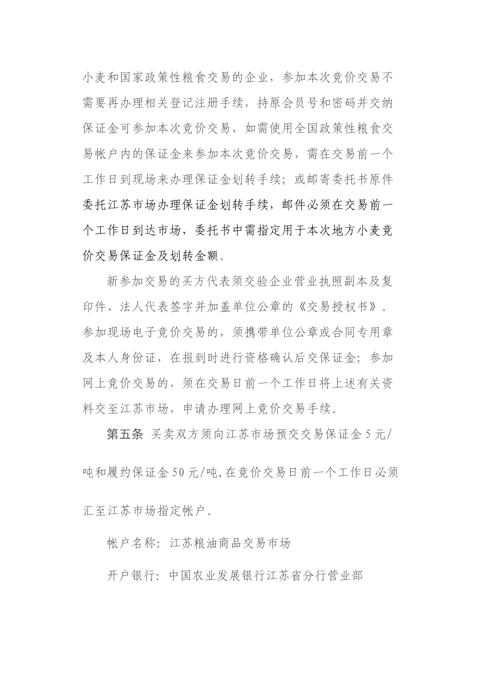 江苏粮油商品交易市场《地方小麦竞价销售交易细则》_第2页