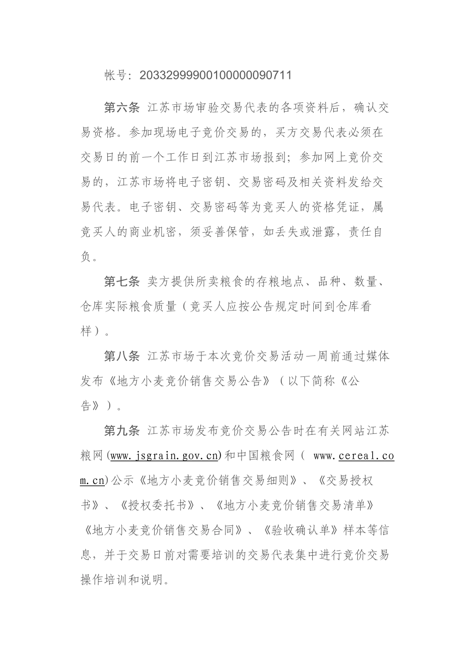 江苏粮油商品交易市场《地方小麦竞价销售交易细则》_第3页