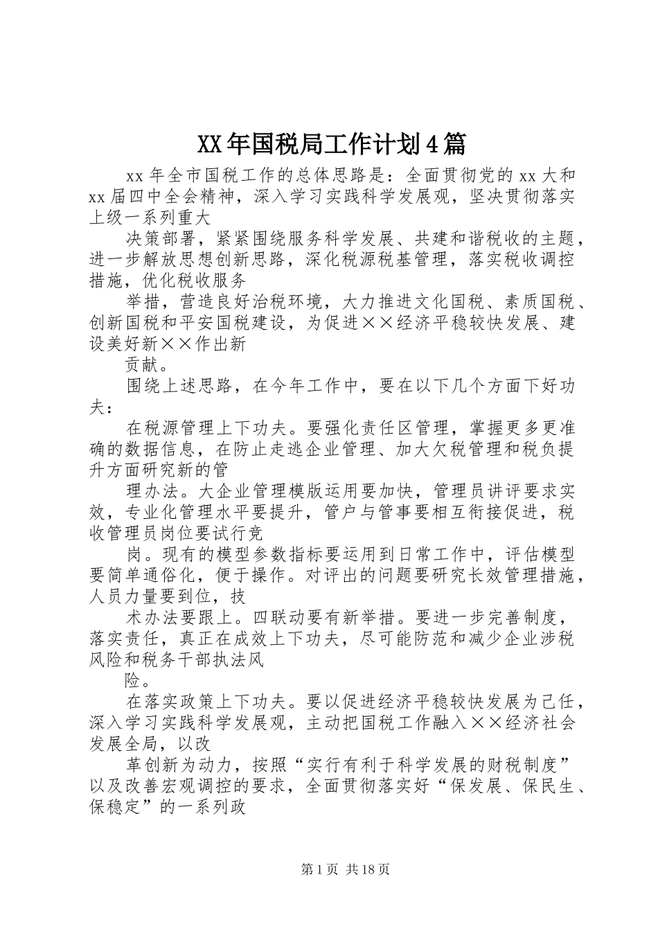 XX年国税局工作计划4篇_第1页